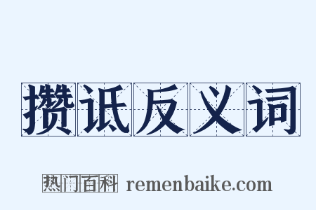 攒诋反义词是什么意思的图片